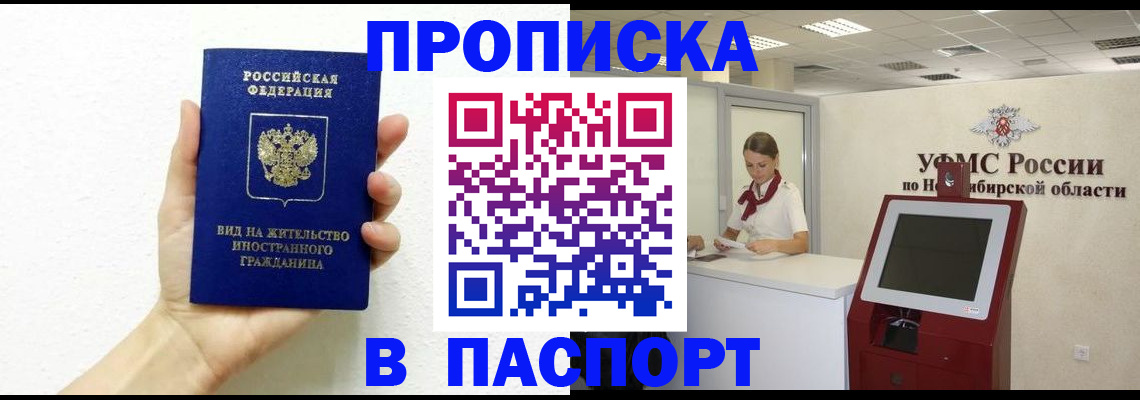 прописка от собственника в Омске