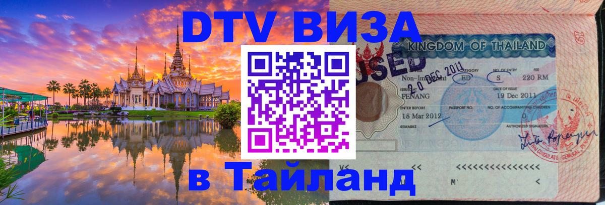Visa ДТВ Тайланд помощь 