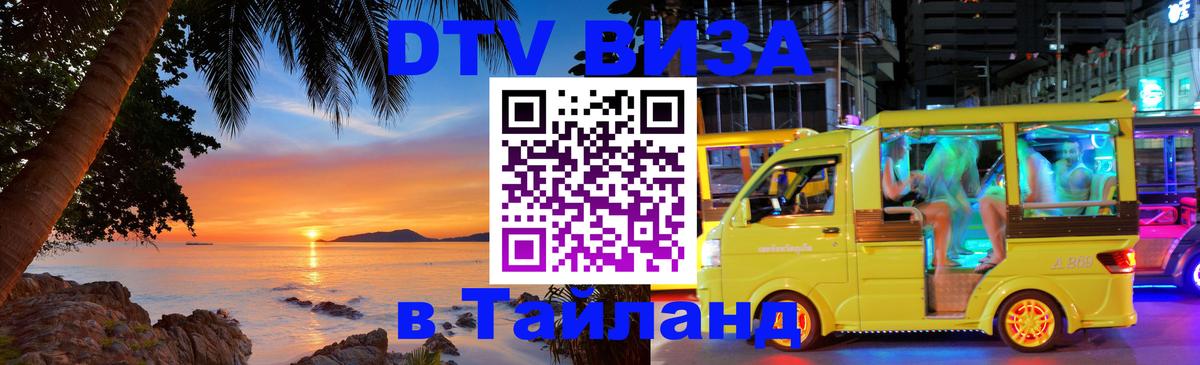 VISA в Тайланд для удалёнщиков VISA в Тайланд для удалёнщиков