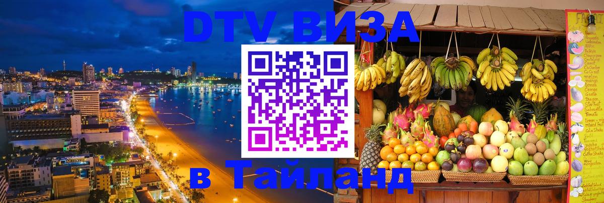 Цены на DTV визу в Таиланд — пакеты услуг, достаточно даже паспорта - Омск 